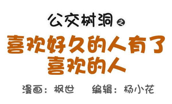 🍸公交男女爆笑漫画 528-喜欢好久的人有了喜欢的人 第1页