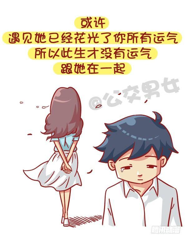 🍸公交男女爆笑漫画 528-喜欢好久的人有了喜欢的人 第10页