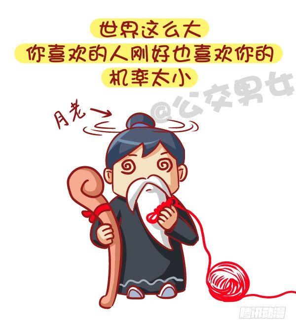 🍸公交男女爆笑漫画 528-喜欢好久的人有了喜欢的人 第11页