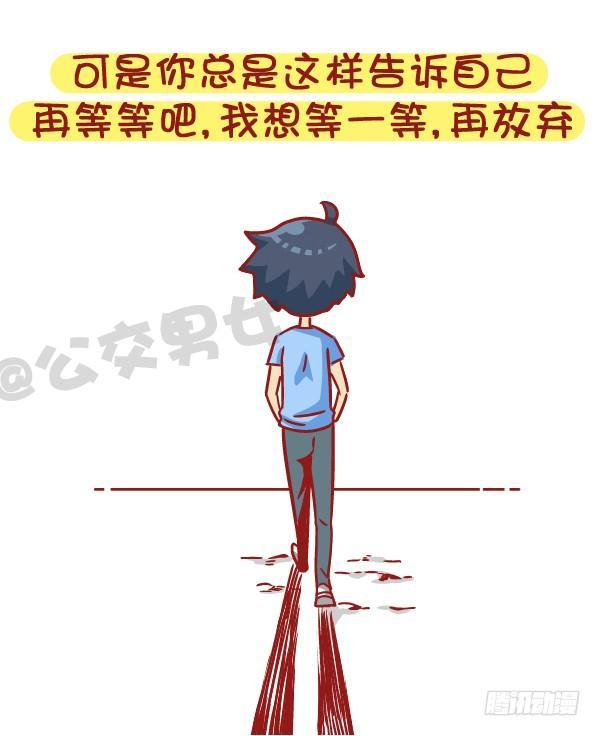 🍸公交男女爆笑漫画 528-喜欢好久的人有了喜欢的人 第12页