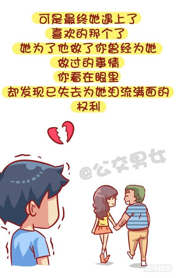 🍸公交男女爆笑漫画 528-喜欢好久的人有了喜欢的人 第8页