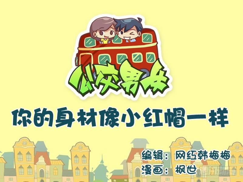 🍸公交男女爆笑漫画 530-你的身材像小红帽一样 第1页
