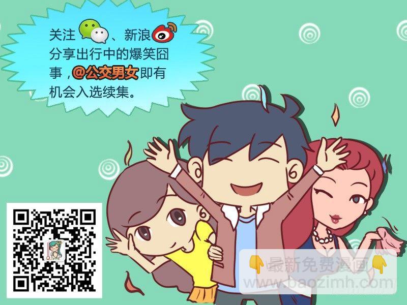 🍸公交男女爆笑漫画 530-你的身材像小红帽一样 第6页