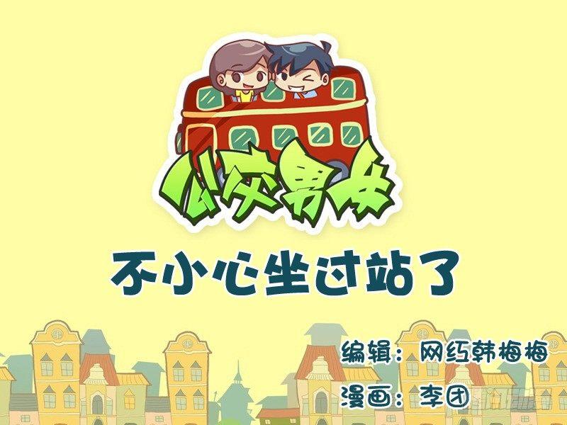 🍸公交男女爆笑漫画 532-不小心坐过站了 第1页