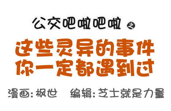🍸公交男女爆笑漫画 534-这些灵异的事件你一定都遇 第1页