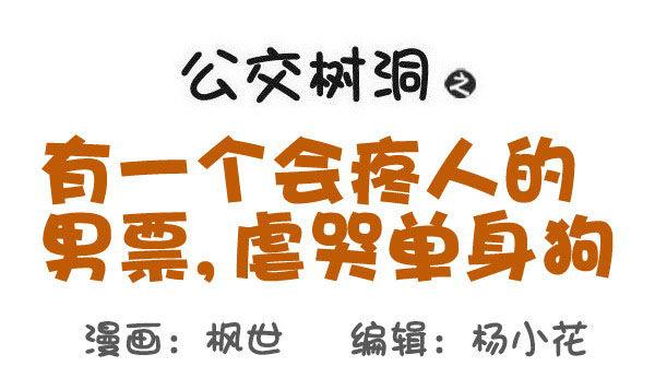 🍸公交男女爆笑漫画 536-有一个会疼人的男票，虐哭 第1页
