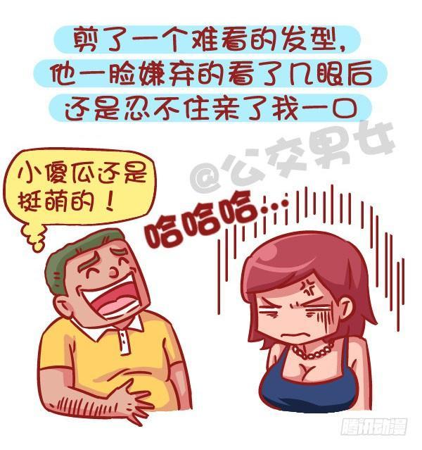 🍸公交男女爆笑漫画 536-有一个会疼人的男票，虐哭 第2页