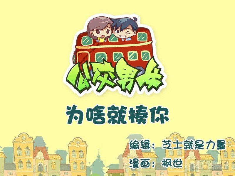 🍸公交男女爆笑漫画 537-为啥就揍你 第1页