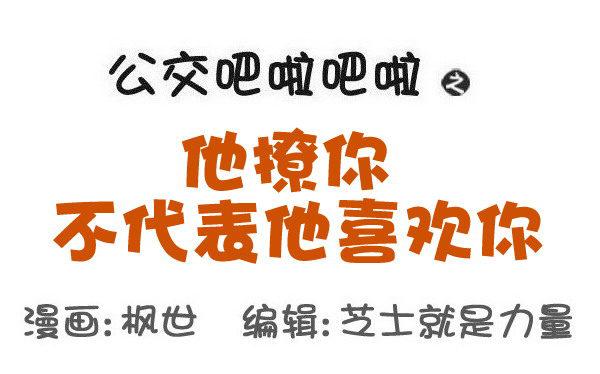 🍸公交男女爆笑漫画 545-他撩你 不代表他喜欢你 第1页
