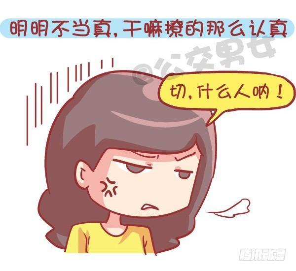 🍸公交男女爆笑漫画 545-他撩你 不代表他喜欢你 第10页
