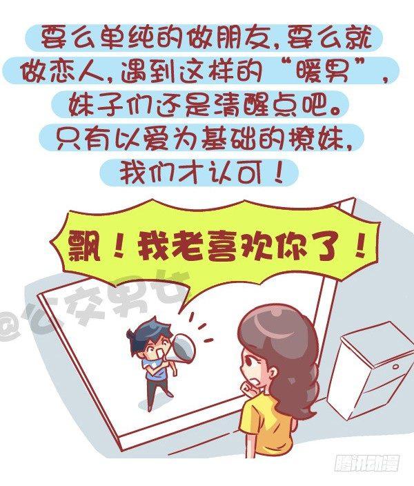 🍸公交男女爆笑漫画 545-他撩你 不代表他喜欢你 第12页