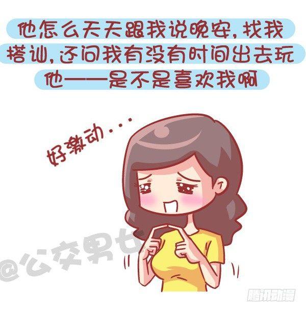 🍸公交男女爆笑漫画 545-他撩你 不代表他喜欢你 第4页