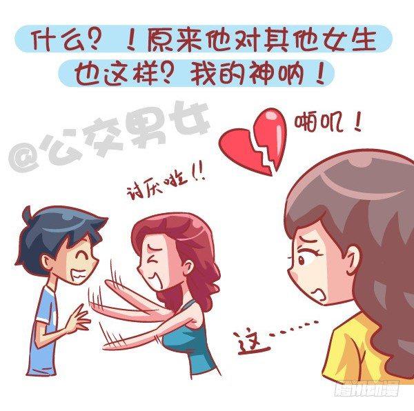 🍸公交男女爆笑漫画 545-他撩你 不代表他喜欢你 第7页