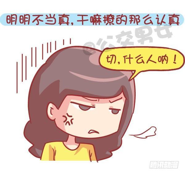 🍸公交男女爆笑漫画 545-他撩你 不代表他喜欢你 第8页
