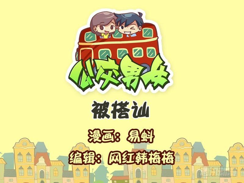 🍸公交男女爆笑漫画 547-被搭讪 第1页