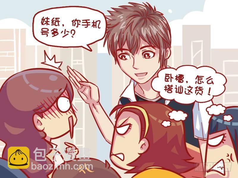 🍸公交男女爆笑漫画 547-被搭讪 第3页