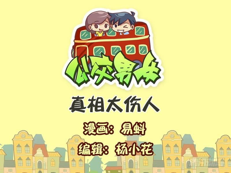 🍸公交男女爆笑漫画 549-真相太伤人 第1页