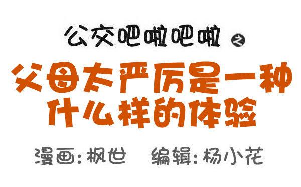 🍸公交男女爆笑漫画 553-父母太严厉是一种什么样的 第1页