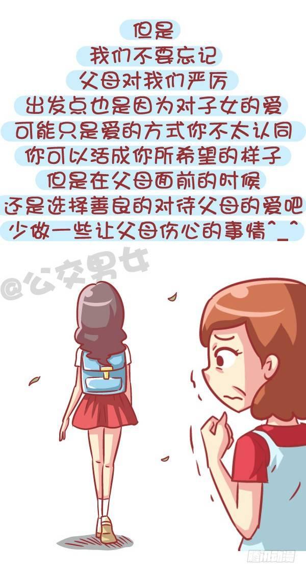 🍸公交男女爆笑漫画 553-父母太严厉是一种什么样的 第11页