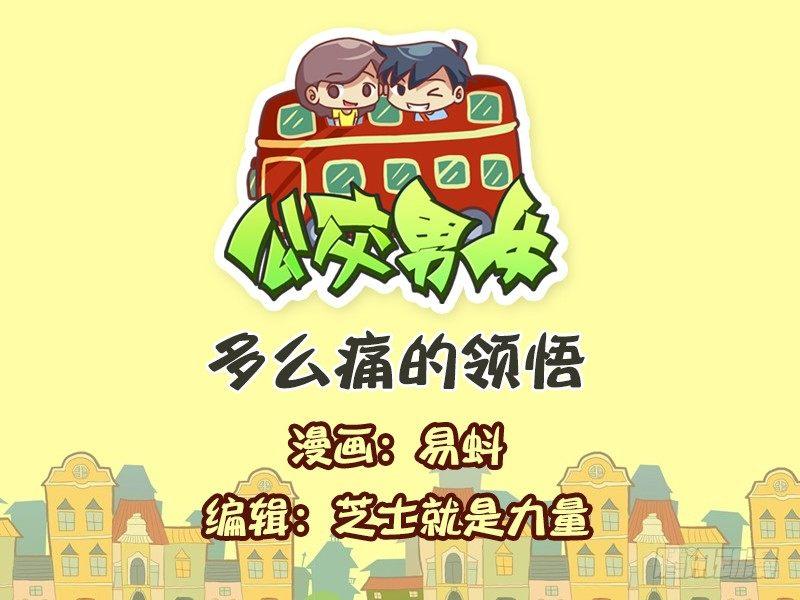 🍸公交男女爆笑漫画 555-多么痛的领悟 第1页