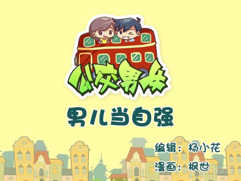 🍸公交男女爆笑漫画 557-男儿当自强 第1页
