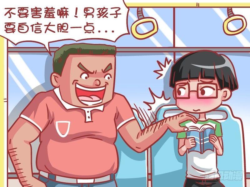 🍸公交男女爆笑漫画 557-男儿当自强 第4页
