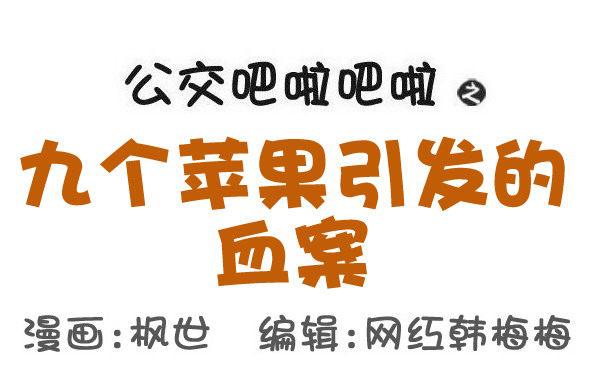 🍸公交男女爆笑漫画 559-九个苹果引发的血案 第1页