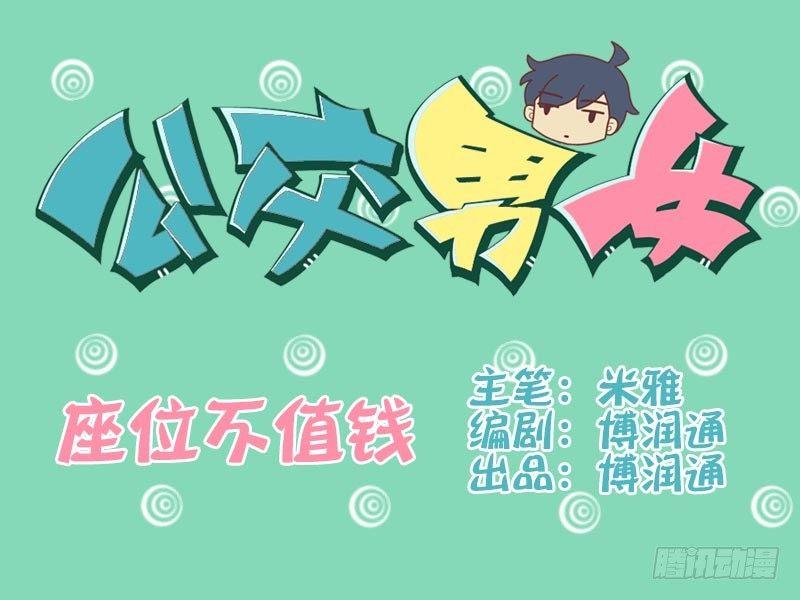 🍸公交男女爆笑漫画 057座位不值钱 第1页