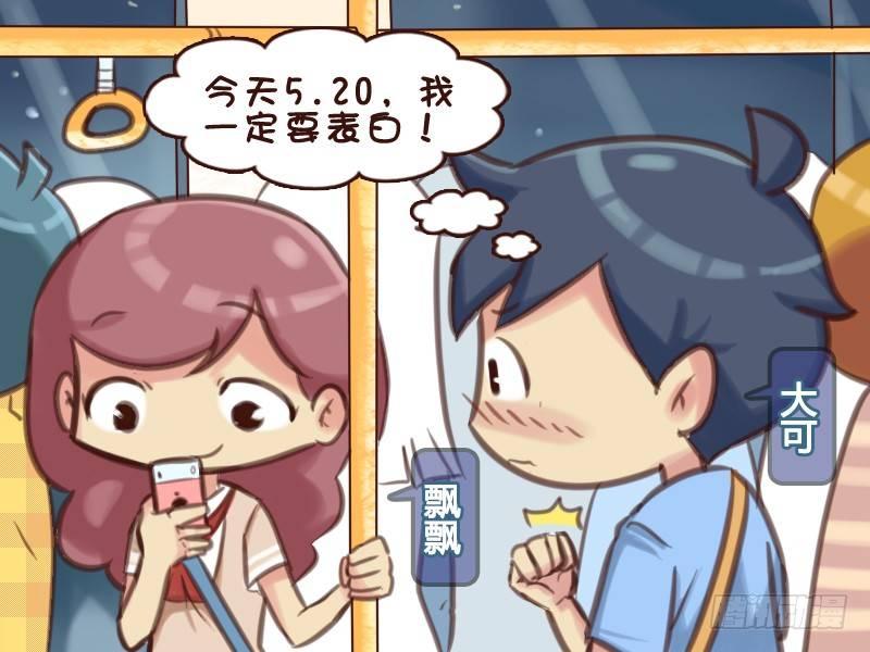🍸公交男女爆笑漫画 561-大声说出爱 第2页