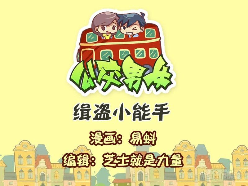 🍸公交男女爆笑漫画 563-缉盗小能手 第1页