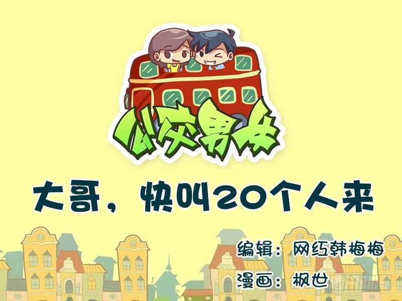 🍸公交男女爆笑漫画 565-大哥，快叫20个人来 第1页