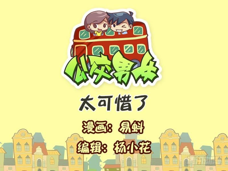 🍸公交男女爆笑漫画 567-太可惜了 第1页