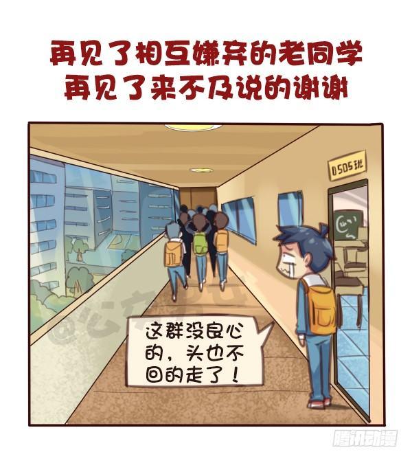 🍸公交男女爆笑漫画 569-这才是毕业的真实感受 第11页