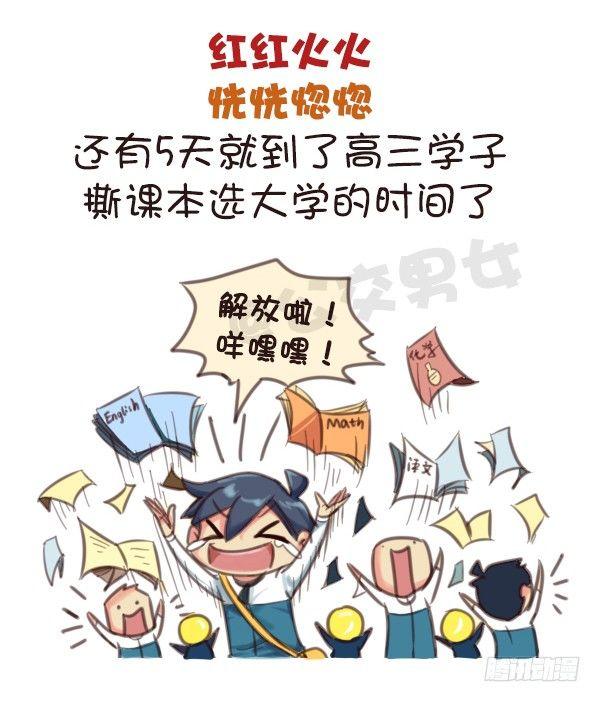 🍸公交男女爆笑漫画 569-这才是毕业的真实感受 第2页