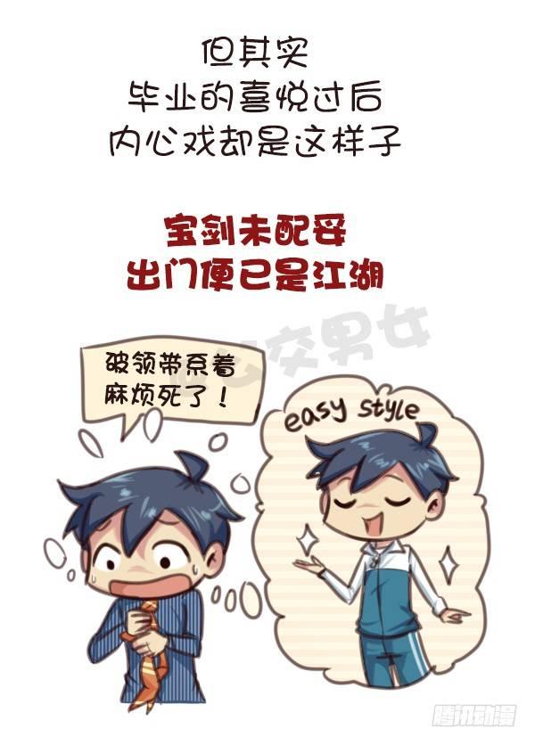 🍸公交男女爆笑漫画 569-这才是毕业的真实感受 第3页