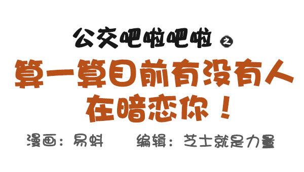 🍸公交男女爆笑漫画 571-算一算目前有没有人在暗恋 第1页