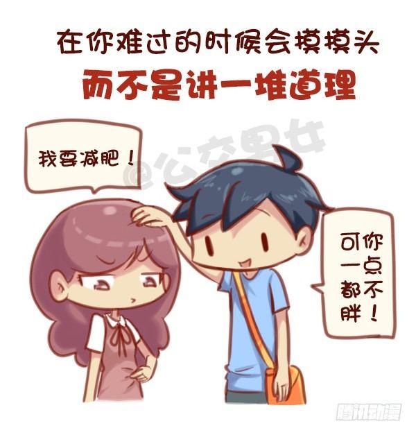 🍸公交男女爆笑漫画 573-一句话描述好男友标准 第4页