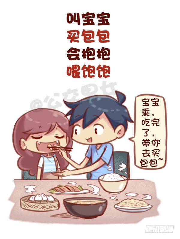 🍸公交男女爆笑漫画 573-一句话描述好男友标准 第5页