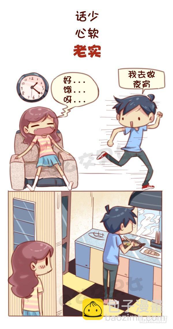 🍸公交男女爆笑漫画 573-一句话描述好男友标准 第7页