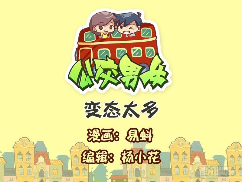 🍸公交男女爆笑漫画 575-变态太多 第1页