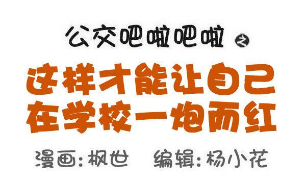 🍸公交男女爆笑漫画 579-怎样才能让自己在学校红 第1页