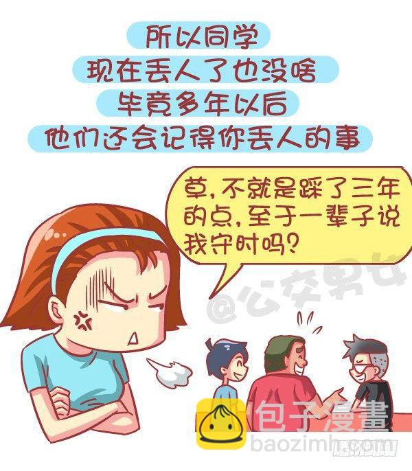 🍸公交男女爆笑漫画 579-怎样才能让自己在学校红 第14页