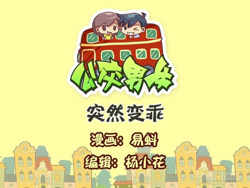 🍸公交男女爆笑漫画 581-突然变乖 第1页