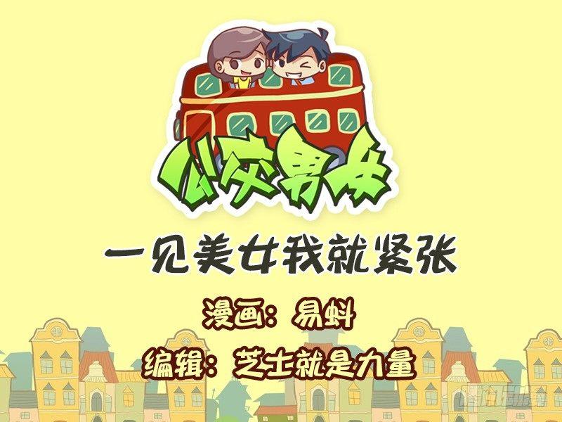 🍸公交男女爆笑漫画 583-一见美女我就紧张 第1页