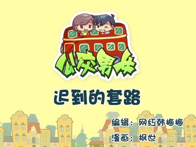 🍸公交男女爆笑漫画 585-迟到的套路 第1页
