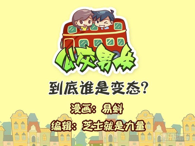 🍸公交男女爆笑漫画 587-到底谁是变态 第1页