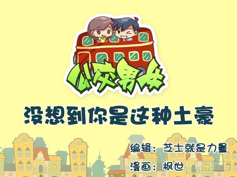 🍸公交男女爆笑漫画 589-没想到你是这种土豪 第1页