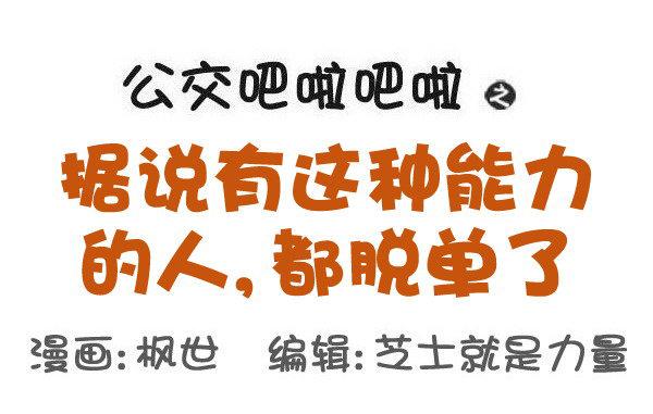 🍸公交男女爆笑漫画 591-据说有这种能力的人 第1页