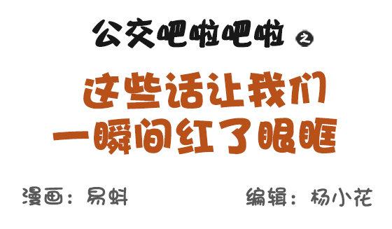 🍸公交男女爆笑漫画 593-这些话让我们一瞬间红了眼 第1页