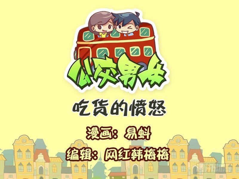 🍸公交男女爆笑漫画 595-吃货的愤怒 第1页